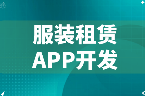 德州服裝租賃APP開發(fā)  服裝租賃APP功能介紹(圖2)