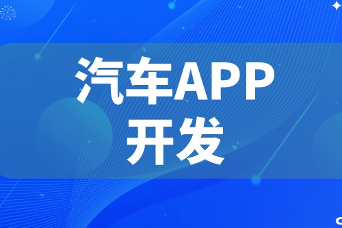德州汽車APP開發 汽車app功能介紹(圖2) 德州汽車APP開發 汽車app功能介紹(圖2)
