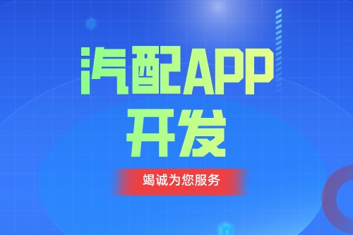 德州汽配APP開發 汽配app功能介紹(圖1)