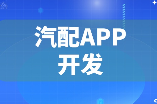 德州汽配APP開發 汽配app功能介紹(圖2)
