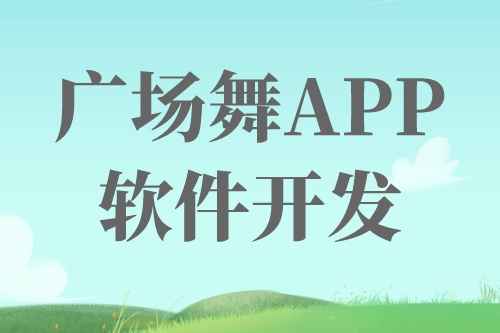 廣場舞APP軟件開發(fā)前景及機(jī)遇(圖1)