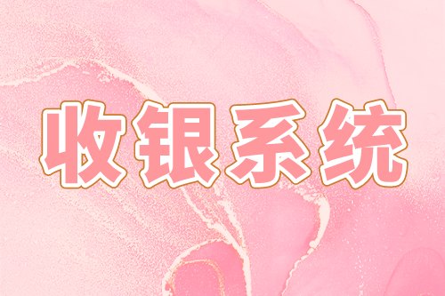 收銀系統的優勢及基礎功能(圖1) 收銀系統的優勢及基礎功能(圖1)