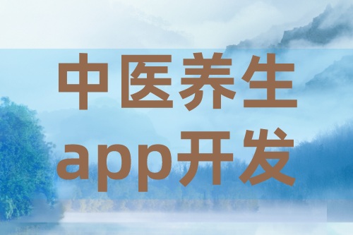 中醫養生app開發的需求有哪些(圖2) 中醫養生app開發的需求有哪些(圖2)