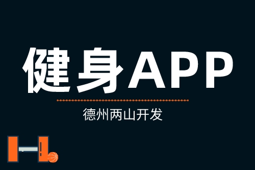 簡析健身APP具有的優勢(圖1) 簡析健身APP具有的優勢(圖1)