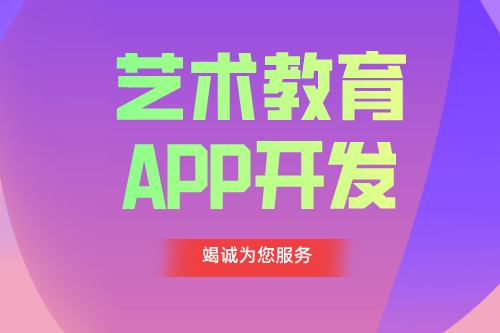 德州APP開發 藝術教育app功能介紹