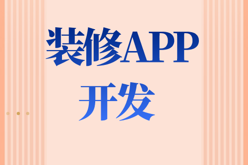 德州裝修APP如何開(kāi)發(fā)(圖2)