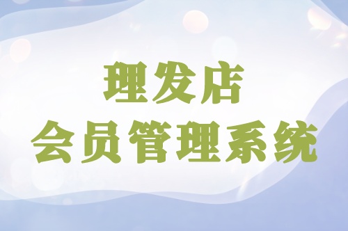 開發(fā)一款理發(fā)店會員管理軟件優(yōu)勢有哪些(圖1) 開發(fā)一款理發(fā)店會員管理軟件優(yōu)勢有哪些(圖1)