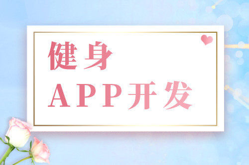 健身APP開發的六大基礎功能剖析(圖1)