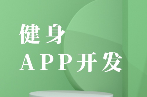 健身APP開發的六大基礎功能剖析(圖2)
