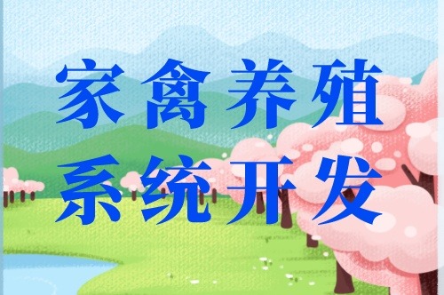 家禽養(yǎng)殖系統(tǒng)開發(fā)出來(lái)都能干些什么(圖2)