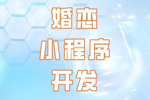 婚戀小程序開發(fā)的核心要素(圖2) 婚戀小程序開發(fā)的核心要素(圖2)