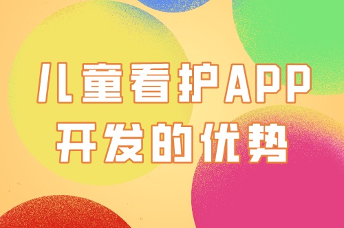 兒童看護app開發的優勢及功能(圖2) 兒童看護app開發的優勢及功能(圖2)