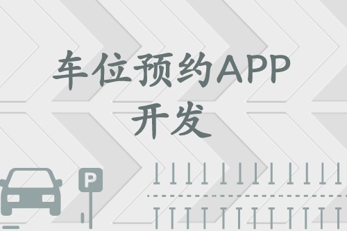 車位預約APP開發上線能為我們提供哪些服務