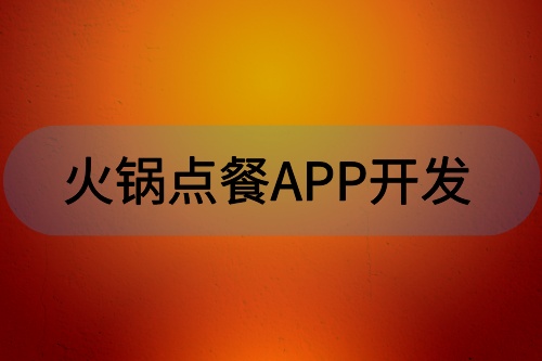 火鍋點餐APP開發(fā)有哪些功能