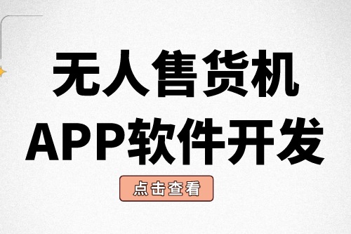無人售貨機APP軟件開發(fā)有什么意義？(圖1)