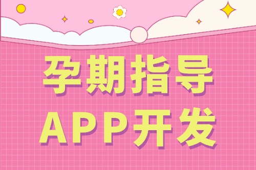 孕期指導APP開發的基礎功能(圖2)