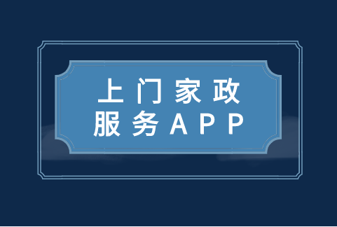 上門家政服務APP開發功能有哪些(圖1)