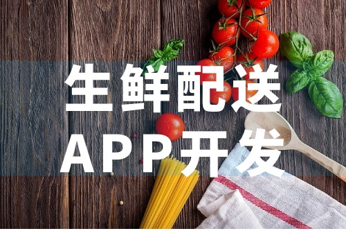 生鮮配送APP優(yōu)勢及后臺應(yīng)用