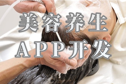 制作美容養生APP開發需要設計什么功能需求