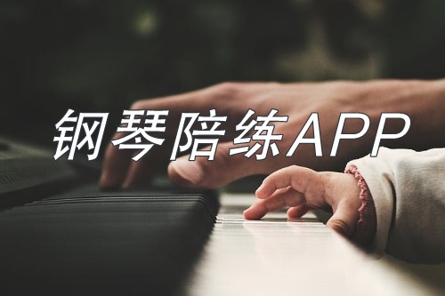 鋼琴陪練APP開發(fā)具有其獨特的優(yōu)勢