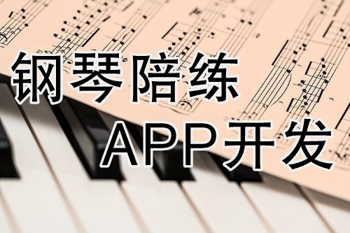 鋼琴陪練APP開發具有其獨特的優勢(圖2) 鋼琴陪練APP開發具有其獨特的優勢(圖2)