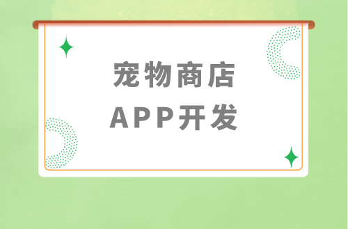 寵物商店APP開發(fā)有哪些優(yōu)勢