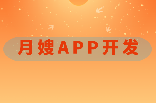 月嫂APP開發(圖1) 月嫂APP開發(圖1)
