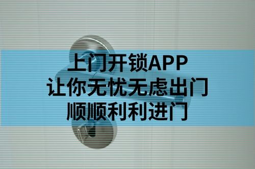 上門開鎖APP開發(fā)上線流程(圖1) 上門開鎖APP開發(fā)上線流程(圖1)