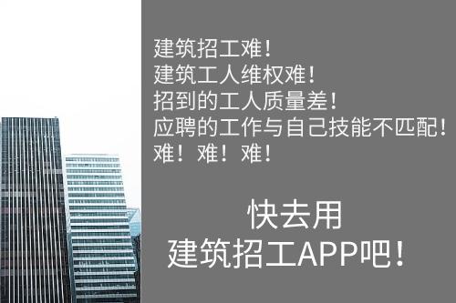 建筑招工APP可以解決的行業(yè)問(wèn)題(圖1) 建筑招工APP可以解決的行業(yè)問(wèn)題(圖1)