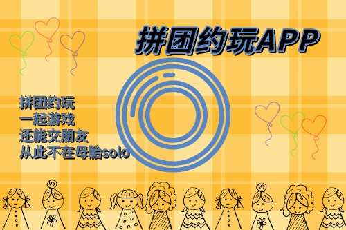 拼團約玩APP開發(fā)功能