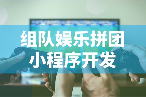 娛樂拼團小程序開發的功能特點有哪些(圖2)