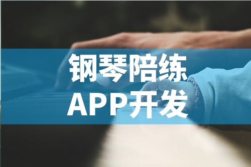 簡述鋼琴陪練APP開發的功能特點(圖1) 簡述鋼琴陪練APP開發的功能特點(圖1)
