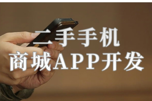 二手手機商城APP開發的背景及開發功能解決方案