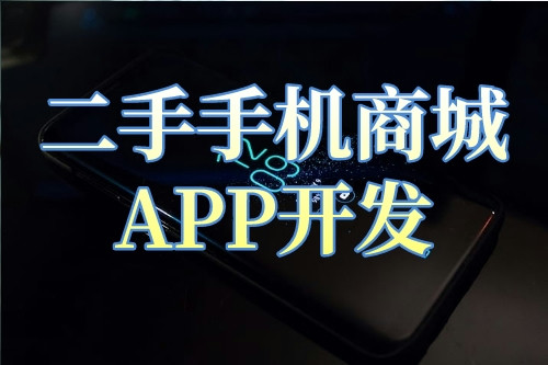 二手手機商城APP開發的背景及開發功能解決方案(圖2)