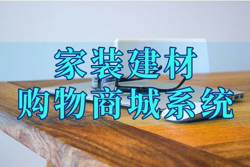 家裝建材購物商城系統的各項功能你了解嗎(圖2) 家裝建材購物商城系統的各項功能你了解嗎(圖2)