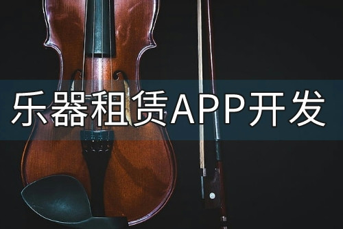 樂器租賃APP的功能優勢(圖2) 樂器租賃APP的功能優勢(圖2)