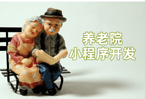 養老院小程序開發設計方案(圖1) 養老院小程序開發設計方案(圖1)