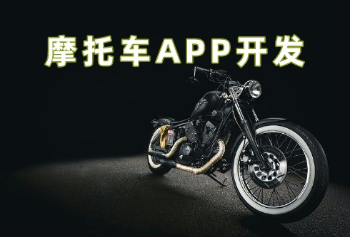摩托車APP開發5大功能優勢