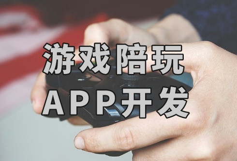 如何開發(fā)一款游戲陪玩APP(圖2)