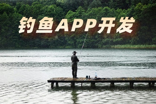 帶你了解釣魚app的幾大功能(圖2)