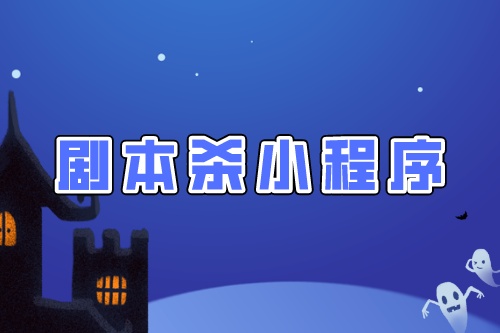 劇本殺拼團(tuán)小程序開(kāi)發(fā)須要注意的幾點(diǎn)制作細(xì)節(jié)(圖1) 劇本殺拼團(tuán)小程序開(kāi)發(fā)須要注意的幾點(diǎn)制作細(xì)節(jié)(圖1)