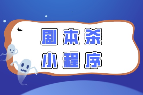 劇本殺拼團(tuán)小程序開(kāi)發(fā)須要注意的幾點(diǎn)制作細(xì)節(jié)(圖2) 劇本殺拼團(tuán)小程序開(kāi)發(fā)須要注意的幾點(diǎn)制作細(xì)節(jié)(圖2)