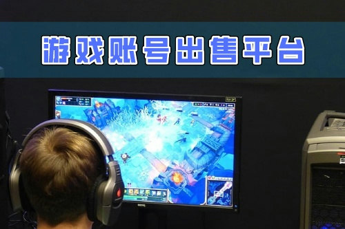 游戲賬號出售平臺開發對于商家來說有什么好處(圖2) 游戲賬號出售平臺開發對于商家來說有什么好處(圖2)