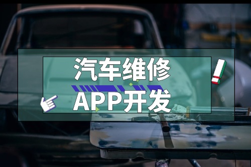 淺談汽車維修APP開發功能