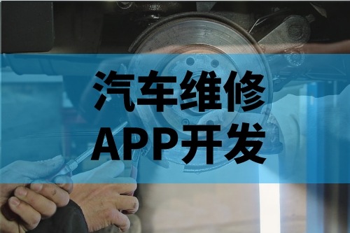 淺談汽車維修APP開發(fā)功能(圖2)