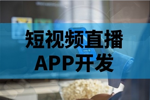 短視頻直播APP開發的主要功能有哪些(圖1) 短視頻直播APP開發的主要功能有哪些(圖1)
