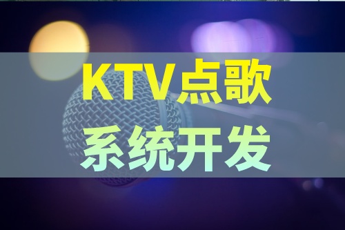 KTV點歌系統(tǒng)開發(fā)應具備哪些功能(圖2) KTV點歌系統(tǒng)開發(fā)應具備哪些功能(圖2)
