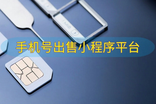 手機(jī)號出售小程序平臺搭建的優(yōu)勢功能(圖2) 手機(jī)號出售小程序平臺搭建的優(yōu)勢功能(圖2)
