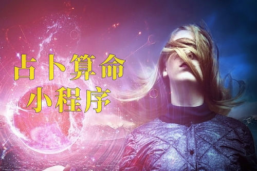 占卜算命小程序?qū)τ谏碳业膬?yōu)勢及功能(圖2) 占卜算命小程序?qū)τ谏碳业膬?yōu)勢及功能(圖2)