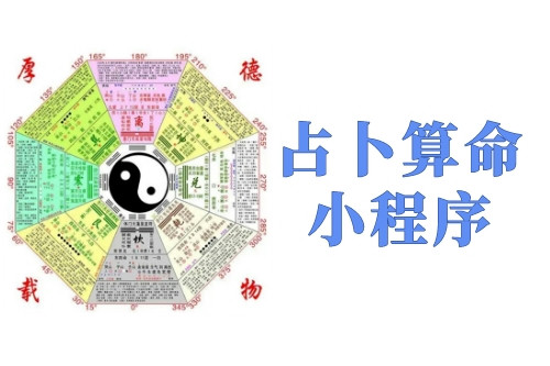 占卜算命小程序?qū)τ谏碳业膬?yōu)勢及功能(圖1) 占卜算命小程序?qū)τ谏碳业膬?yōu)勢及功能(圖1)